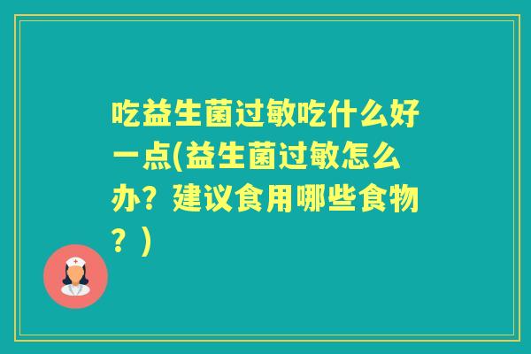 吃益生菌吃什么好一点(益生菌怎么办？建议食用哪些食物？)