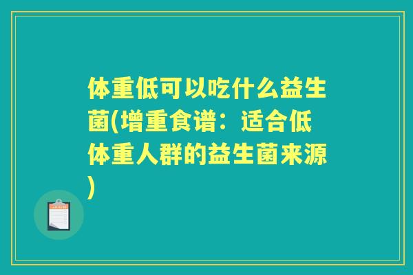 体重低可以吃什么益生菌(增重食谱:适合低体重人群的益生菌来源) 体重低可以吃什么益生菌(增重食谱:适合低体重人群的益生菌来源)