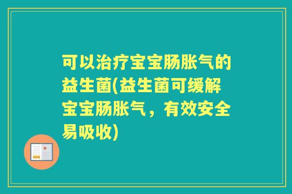 可以宝宝肠的益生菌(益生菌可缓解宝宝肠,有效安全易吸收) 可以宝宝肠的益生菌(益生菌可缓解宝宝肠,有效安全易吸收)