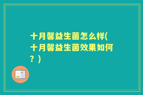 十月馨益生菌怎么样(十月馨益生菌效果如何？)