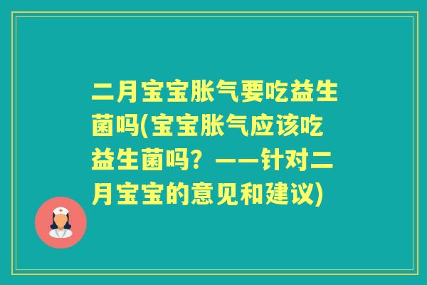 二月宝宝要吃益生菌吗(宝宝应该吃益生菌吗？——针对二月宝宝的意见和建议)