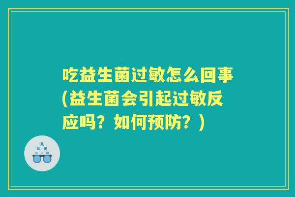 吃益生菌怎么回事(益生菌会引起反应吗？如何？)