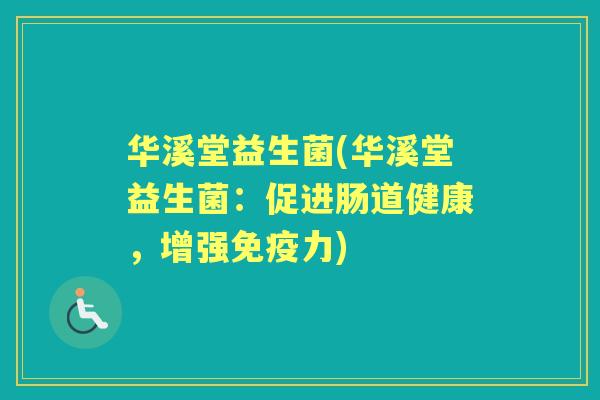 华溪堂益生菌(华溪堂益生菌：促进肠道健康，增强力)