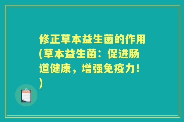 修正草本益生菌的作用(草本益生菌：促进肠道健康，增强力！)
