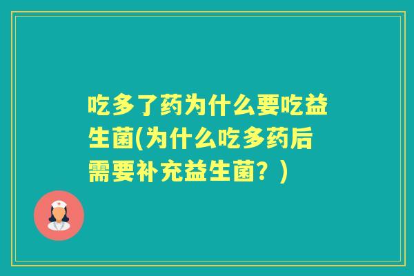 吃多了药为什么要吃益生菌(为什么吃多药后需要补充益生菌?) 吃多了药为什么要吃益生菌(为什么吃多药后需要补充益生菌?)