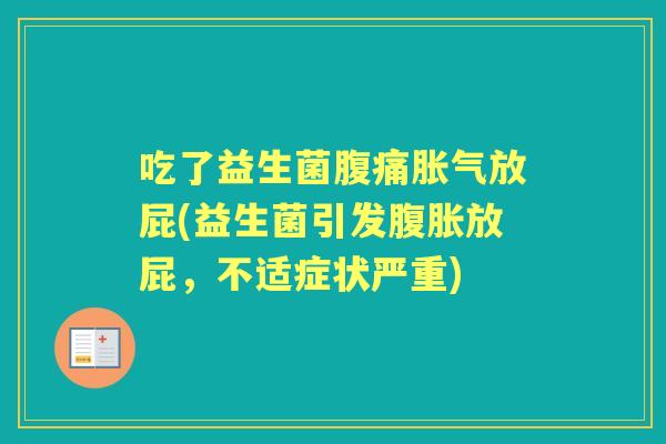 吃了益生菌放屁(益生菌引发放屁,不适症状严重) 吃了益生菌放屁(益生菌引发放屁,不适症状严重)