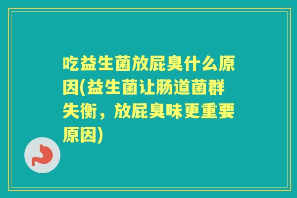 吃益生菌放屁臭什么原因(益生菌让肠道菌群失衡，放屁臭味更重要原因)