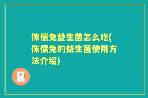 侏儒兔益生菌怎么吃(侏儒兔的益生菌使用方法介绍)