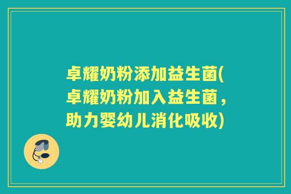 卓耀奶粉添加益生菌(卓耀奶粉加入益生菌，助力婴幼儿消化吸收)