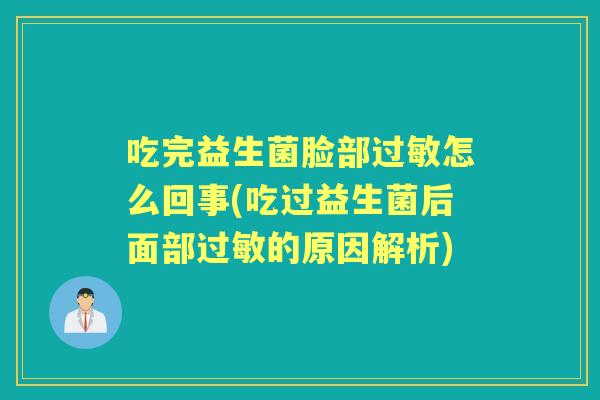 吃完益生菌脸部怎么回事(吃过益生菌后面部的原因解析)