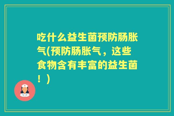 吃什么益生菌肠(肠，这些食物含有丰富的益生菌！)