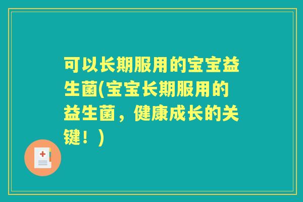 可以长期服用的宝宝益生菌(宝宝长期服用的益生菌,健康成长的关键!) 可以长期服用的宝宝益生菌(宝宝长期服用的益生菌,健康成长的关键!)
