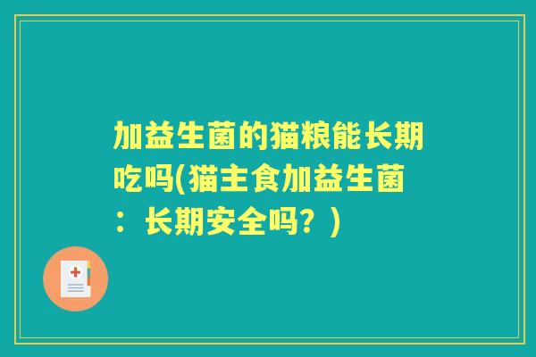 加益生菌的猫粮能长期吃吗(猫主食加益生菌：长期安全吗？)