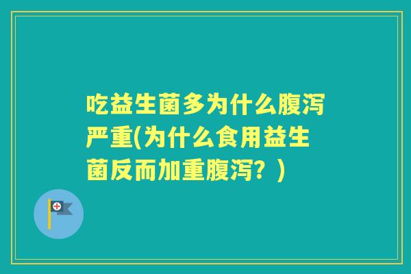 吃益生菌多为什么严重(为什么食用益生菌反而加重？)