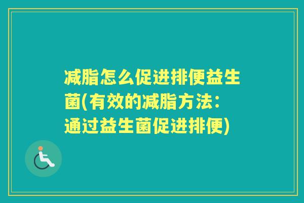 减脂怎么促进排便益生菌(有效的减脂方法：通过益生菌促进排便)