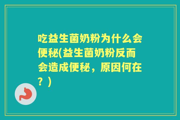 吃益生菌奶粉为什么会(益生菌奶粉反而会造成,原因何在?) 吃益生菌奶粉为什么会(益生菌奶粉反而会造成,原因何在?)