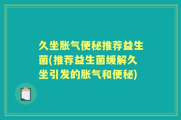 久坐推荐益生菌(推荐益生菌缓解久坐引发的和) 久坐推荐益生菌(推荐益生菌缓解久坐引发的和)