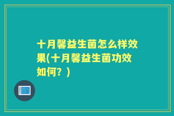 十月馨益生菌怎么样效果(十月馨益生菌功效如何？)