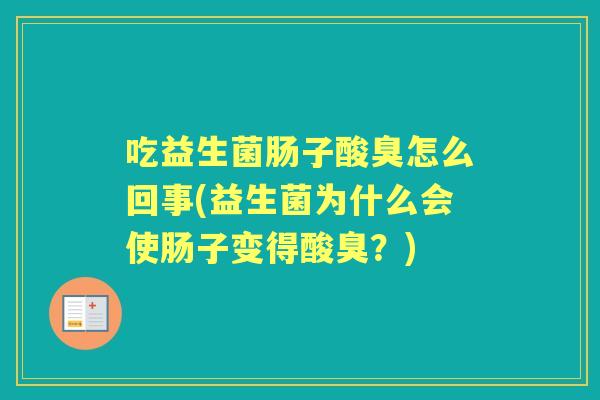 吃益生菌肠子酸臭怎么回事(益生菌为什么会使肠子变得酸臭？)