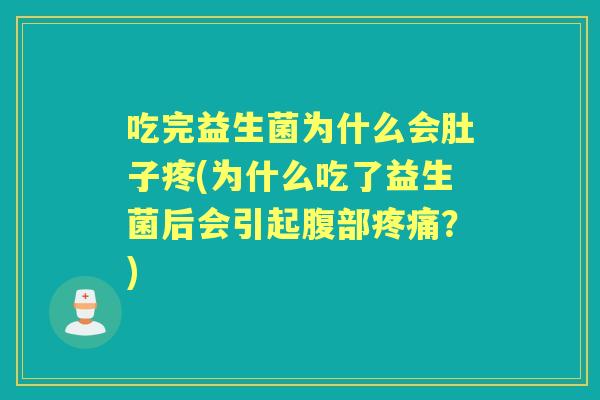 吃完益生菌为什么会肚子疼(为什么吃了益生菌后会引起腹部?) 吃完益生菌为什么会肚子疼(为什么吃了益生菌后会引起腹部?)