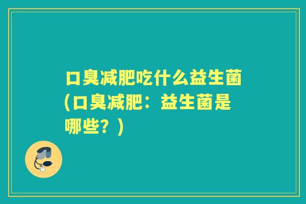吃什么益生菌(:益生菌是哪些?) 吃什么益生菌(:益生菌是哪些?)