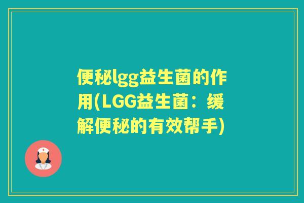 lgg益生菌的作用(LGG益生菌：缓解的有效帮手)