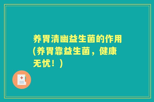养胃清幽益生菌的作用(养胃靠益生菌，健康无忧！)