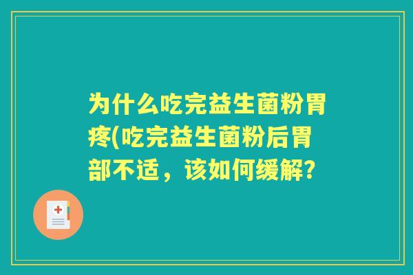 为什么吃完益生菌粉胃疼(吃完益生菌粉后胃部不适，该如何缓解？