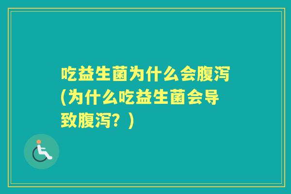吃益生菌为什么会(为什么吃益生菌会导致?) 吃益生菌为什么会(为什么吃益生菌会导致?)