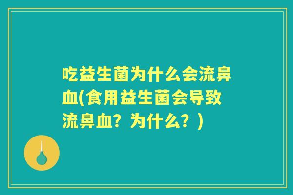 吃益生菌为什么会流鼻(食用益生菌会导致流鼻？为什么？)