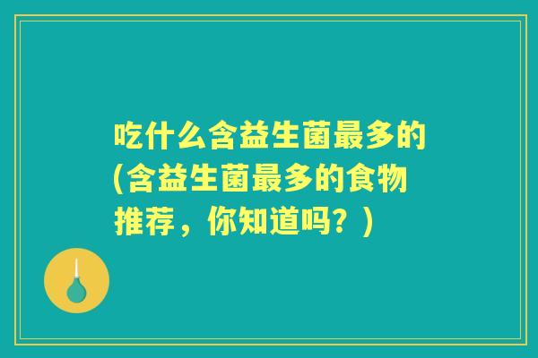 吃什么含益生菌多的(含益生菌多的食物推荐，你知道吗？)