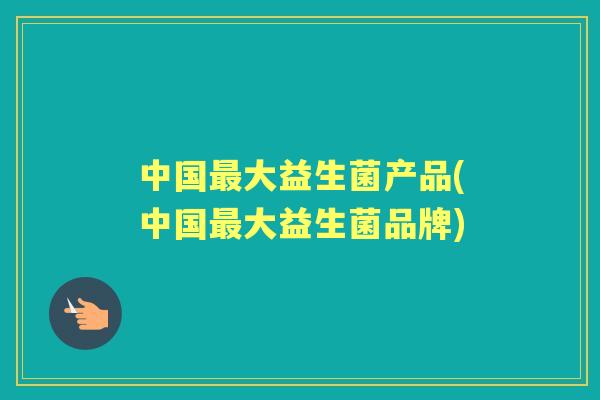 中国大益生菌产品(中国大益生菌品牌)