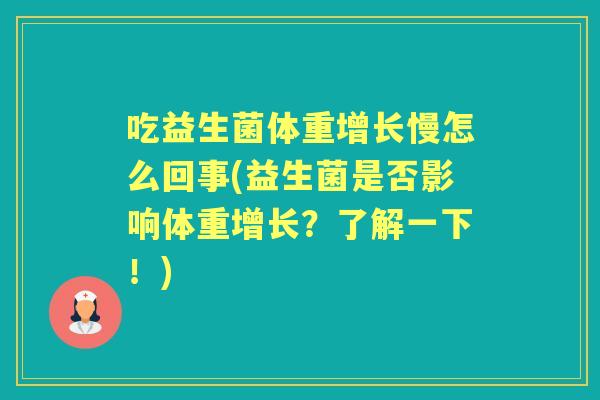 吃益生菌体重增长慢怎么回事(益生菌是否影响体重增长？了解一下！)