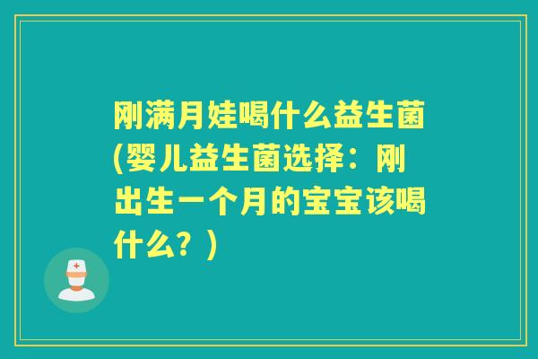 刚满月娃喝什么益生菌(婴儿益生菌选择：刚出生一个月的宝宝该喝什么？)