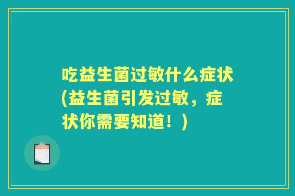 吃益生菌什么症状(益生菌引发，症状你需要知道！)