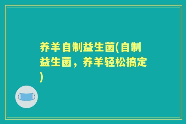 养羊自制益生菌(自制益生菌，养羊轻松搞定)