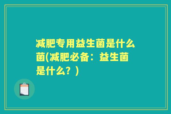 专用益生菌是什么菌(必备：益生菌是什么？)