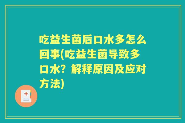 吃益生菌后口水多怎么回事(吃益生菌导致多口水?解释原因及应对方法) 吃益生菌后口水多怎么回事(吃益生菌导致多口水?解释原因及应对方法)