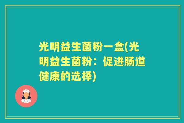 光明益生菌粉一盒(光明益生菌粉：促进肠道健康的选择)