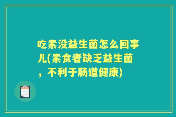 吃素没益生菌怎么回事儿(素食者缺乏益生菌,不利于肠道健康) 吃素没益生菌怎么回事儿(素食者缺乏益生菌,不利于肠道健康)