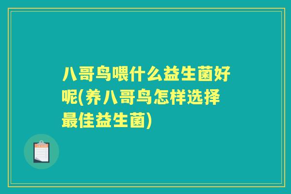八哥鸟喂什么益生菌好呢(养八哥鸟怎样选择佳益生菌)