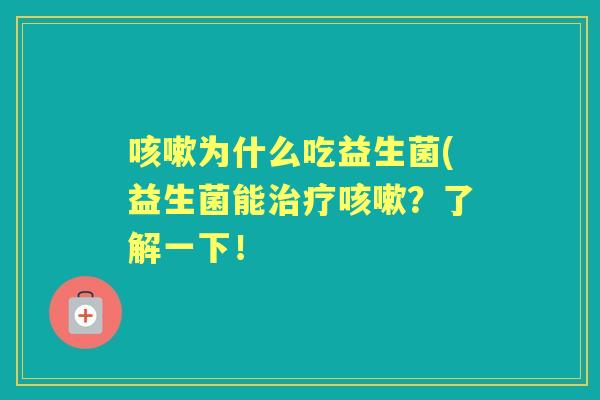 为什么吃益生菌(益生菌能?了解一下! 为什么吃益生菌(益生菌能?了解一下!