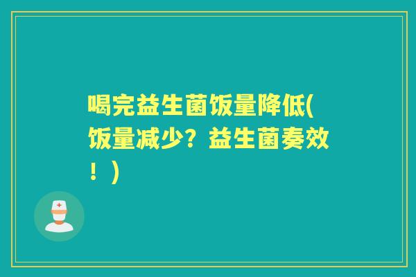喝完益生菌饭量降低(饭量减少？益生菌奏效！)