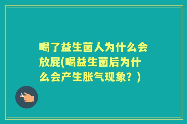 喝了益生菌人为什么会放屁(喝益生菌后为什么会产生现象?) 喝了益生菌人为什么会放屁(喝益生菌后为什么会产生现象?)