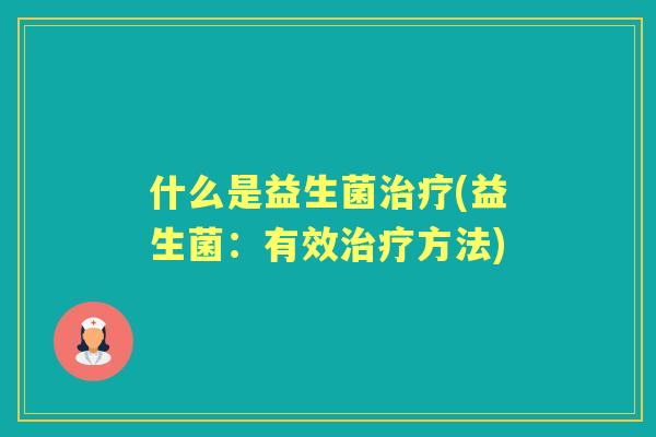 什么是益生菌(益生菌:有效方法) 什么是益生菌(益生菌:有效方法)