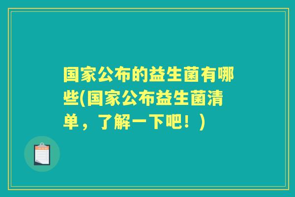 国家公布的益生菌有哪些(国家公布益生菌清单，了解一下吧！)