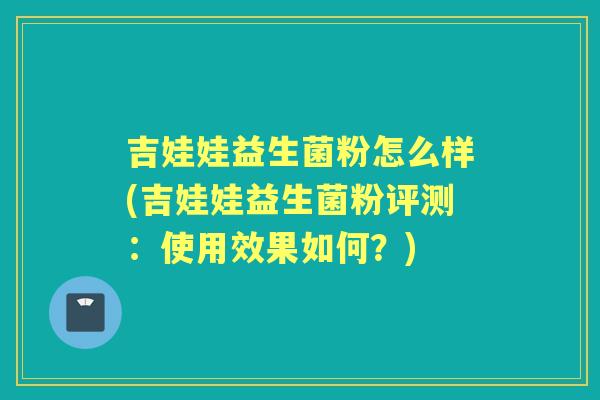 吉娃娃益生菌粉怎么样(吉娃娃益生菌粉评测:使用效果如何?) 吉娃娃益生菌粉怎么样(吉娃娃益生菌粉评测:使用效果如何?)