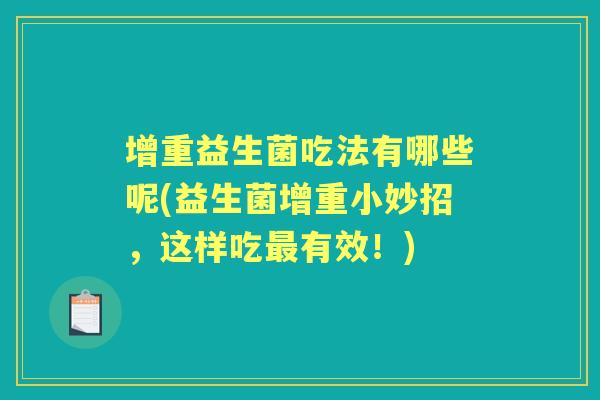 增重益生菌吃法有哪些呢(益生菌增重小妙招，这样吃有效！)