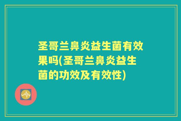 圣哥兰益生菌有效果吗(圣哥兰益生菌的功效及有效性) 圣哥兰益生菌有效果吗(圣哥兰益生菌的功效及有效性)