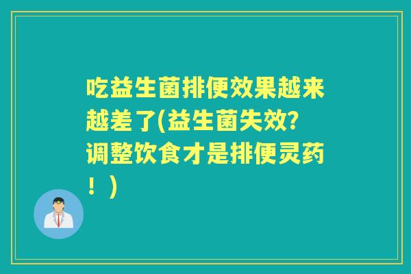吃益生菌排便效果越来越差了(益生菌失效？调整饮食才是排便灵药！)